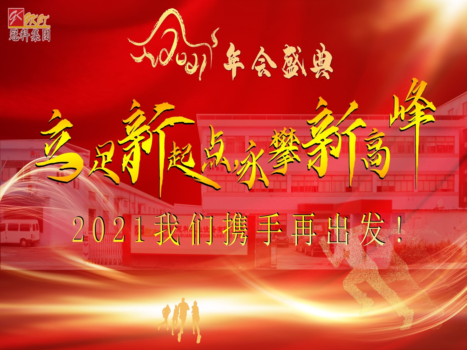 冠科集團(tuán)隆重召開(kāi)2021年會(huì)盛典—立足新起點(diǎn)，勇攀新高峰
