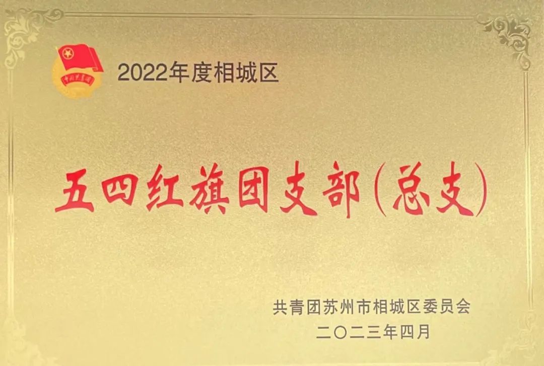 冠科工業(yè)設備有限公司團支部榮獲2022年度相城區(qū)五四紅旗團支部（總支）